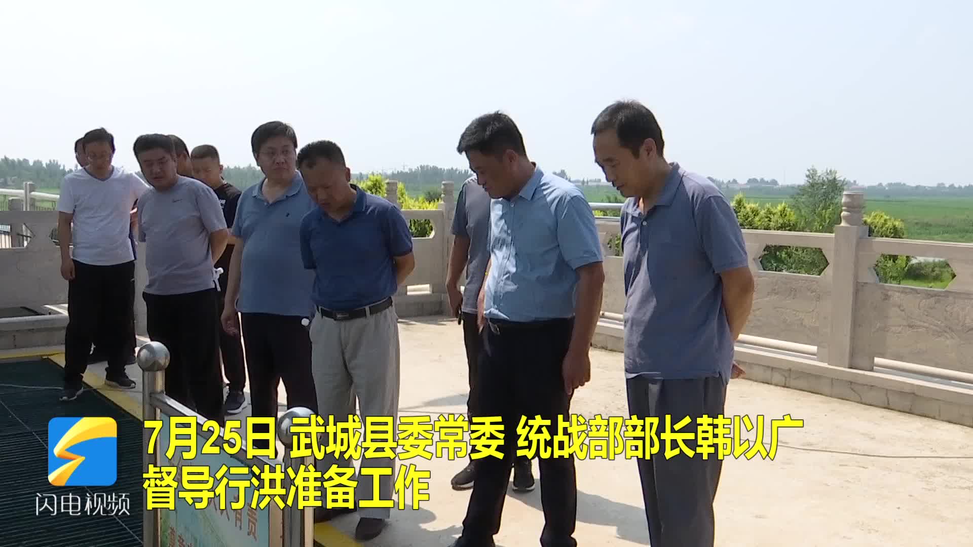 武城县委常委统战部部长韩以广督导行洪准备工作