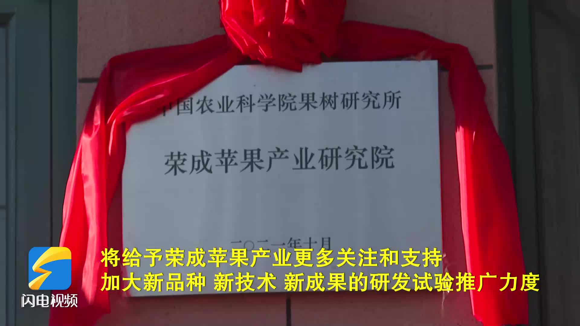 中国农业科学院果树研究所荣成苹果产业研究院成立