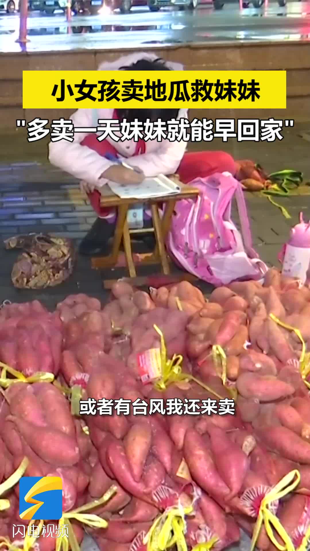 淄博小女孩卖地瓜救患病妹妹多卖一天妹妹就能早回家