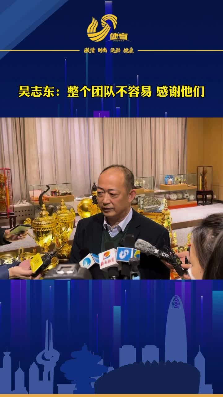 视频丨山东泰山足球俱乐部董事长吴志东特殊赛制下泰山队非常不容易