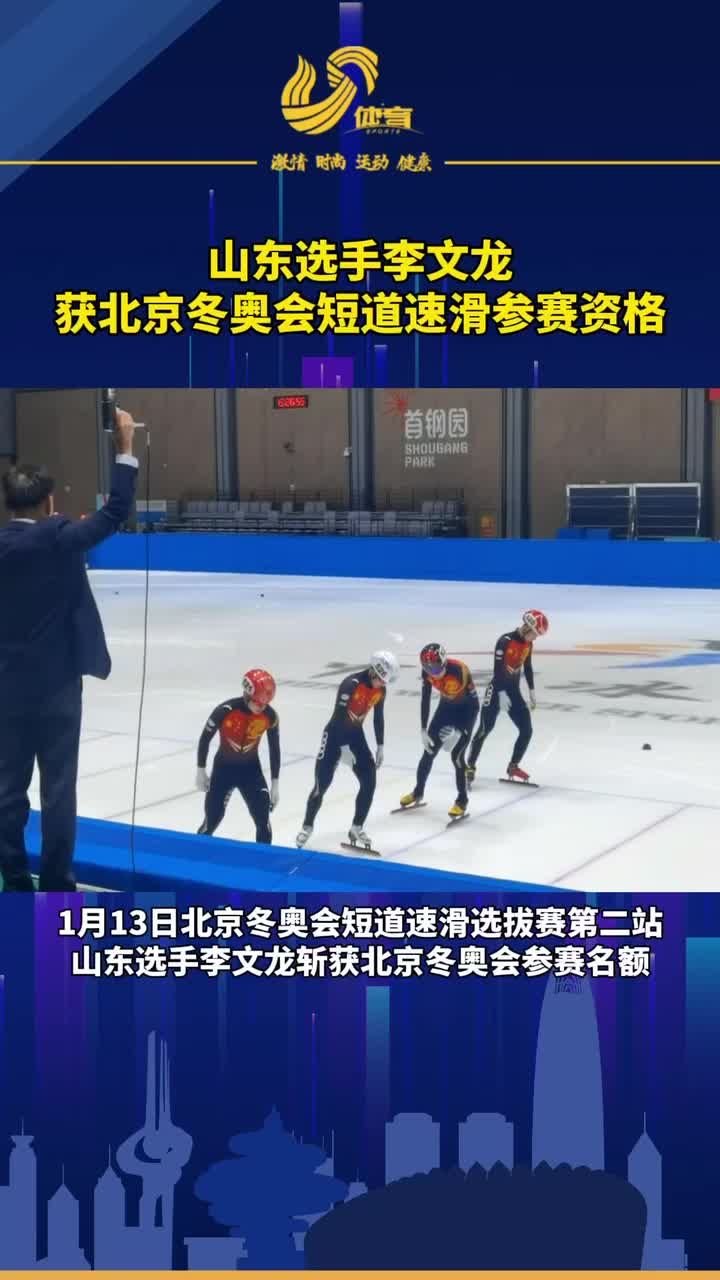 冬奥时刻山东选手李文龙获北京冬奥会短道速滑参赛资格