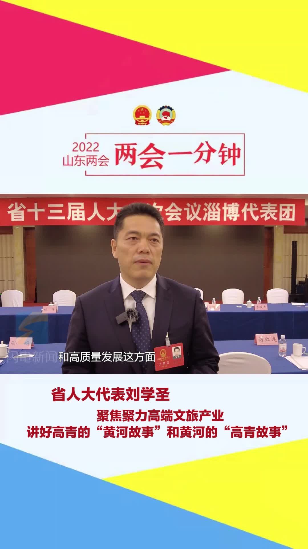 聚焦2022山东两会省人大代表刘学圣聚焦聚力高端文旅产业讲好高青的