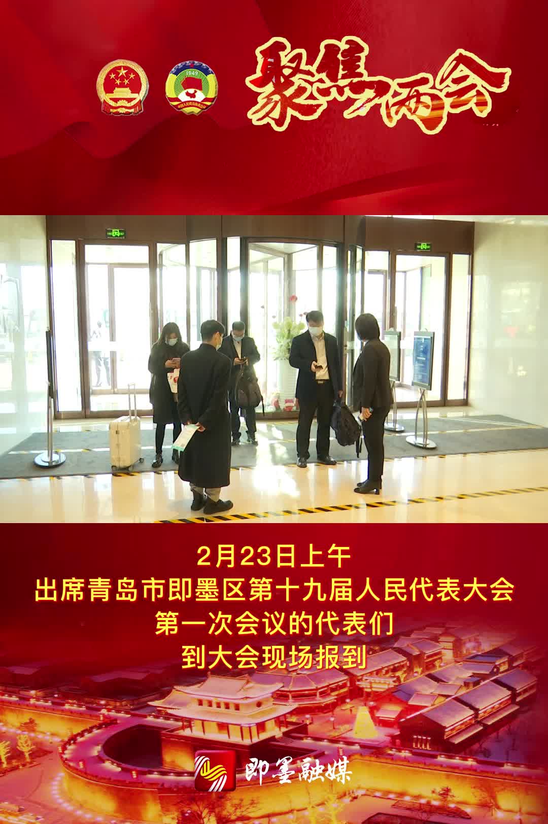 青岛市即墨区第十九届人民代表大会第一次会议的代表们到大会现场报到