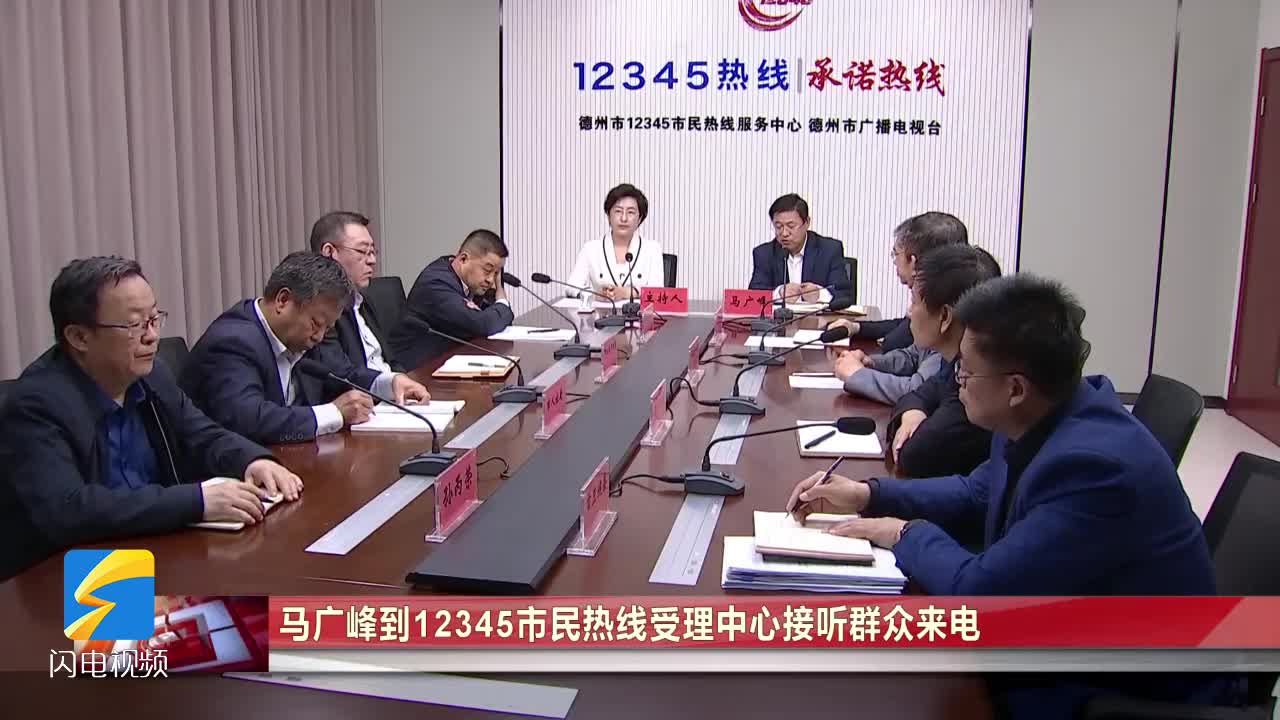 德州市委常委组织部部长马广峰到12345市民热线受理中心接听群众来电