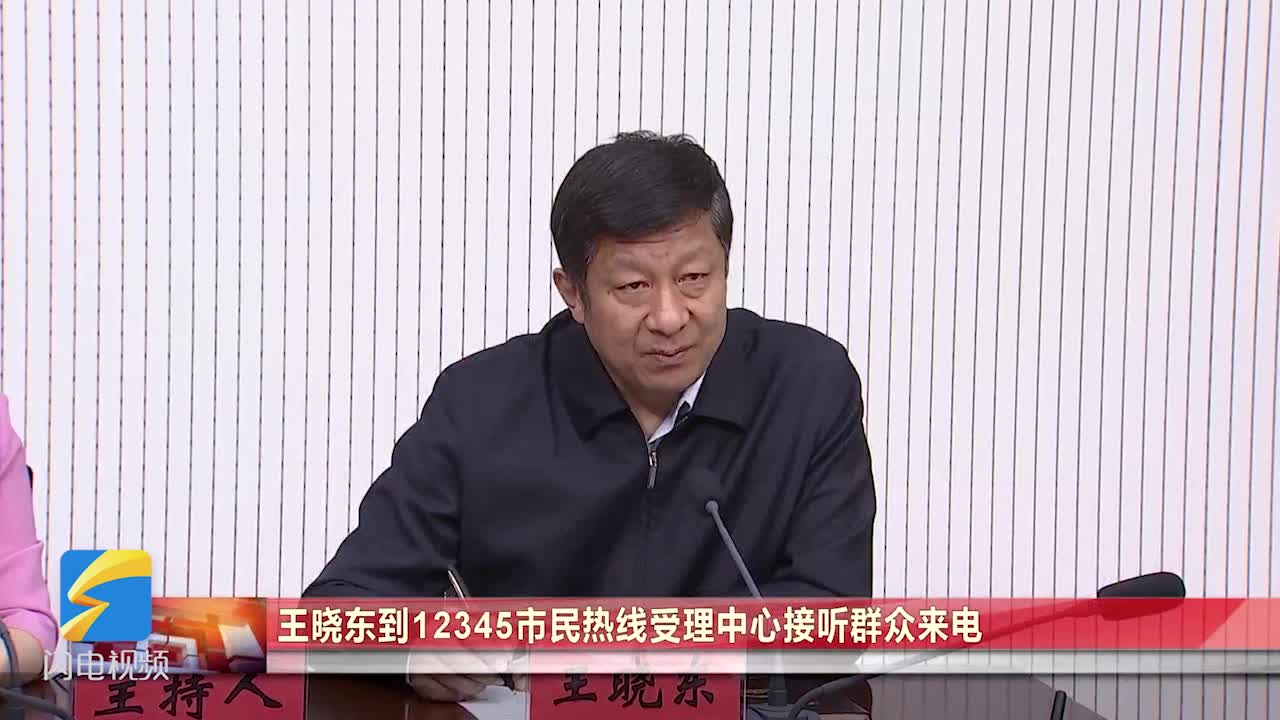 德州市人大常委会副主任王晓东到12345市民热线受理中心接听群众来电