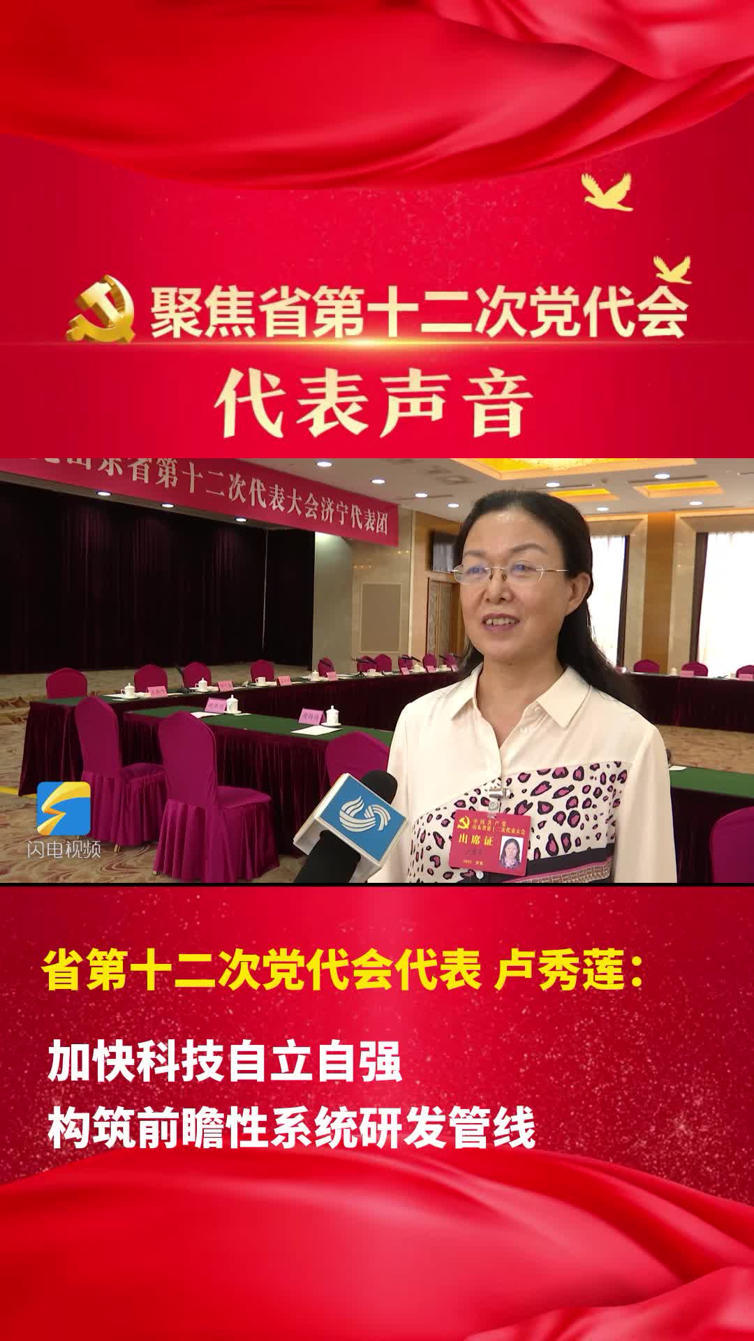 聚焦省第十二次党代会|卢秀莲:加快科技自立自强 构筑