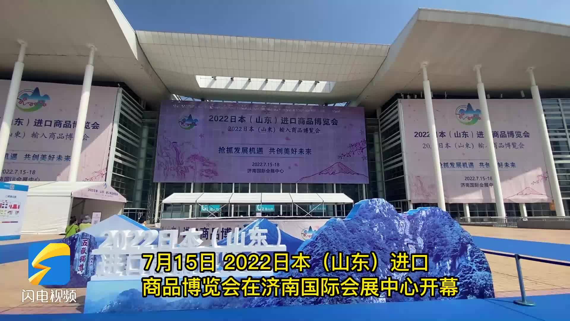 2022日本(山东)进口商品博览会在济南开幕