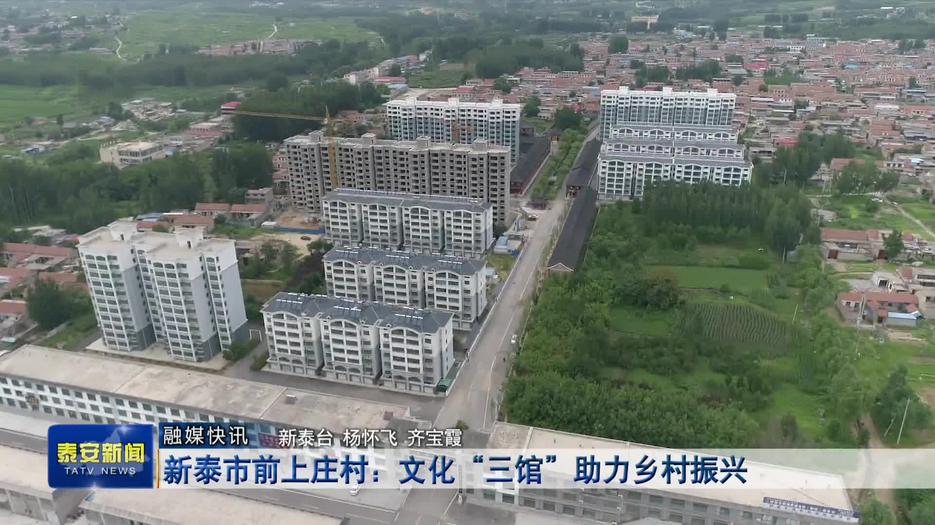 泰安新泰市前上庄村文化三馆助力乡村振兴