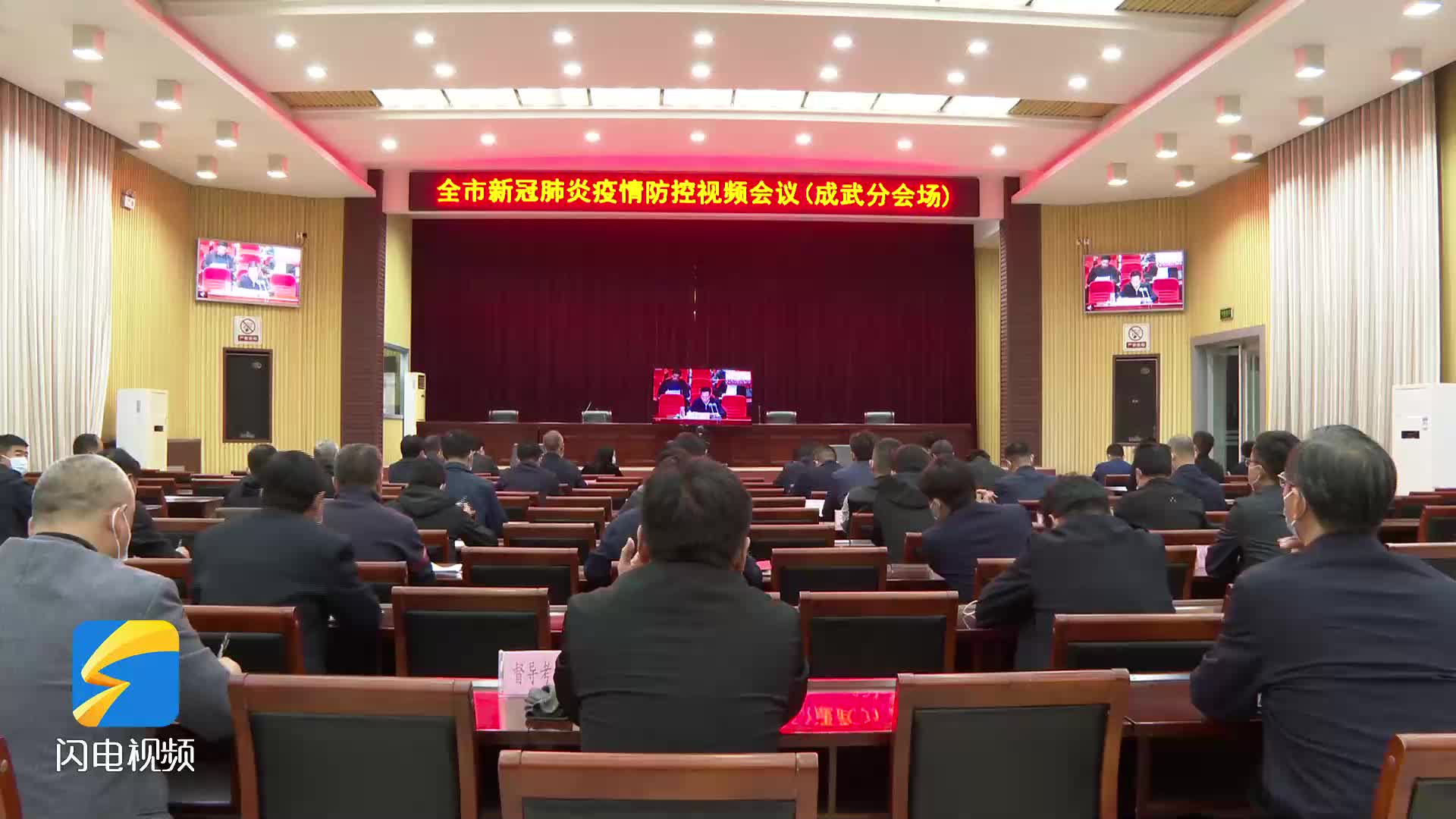 成武县组织收听收看全市新冠肺炎疫情防控视频会议