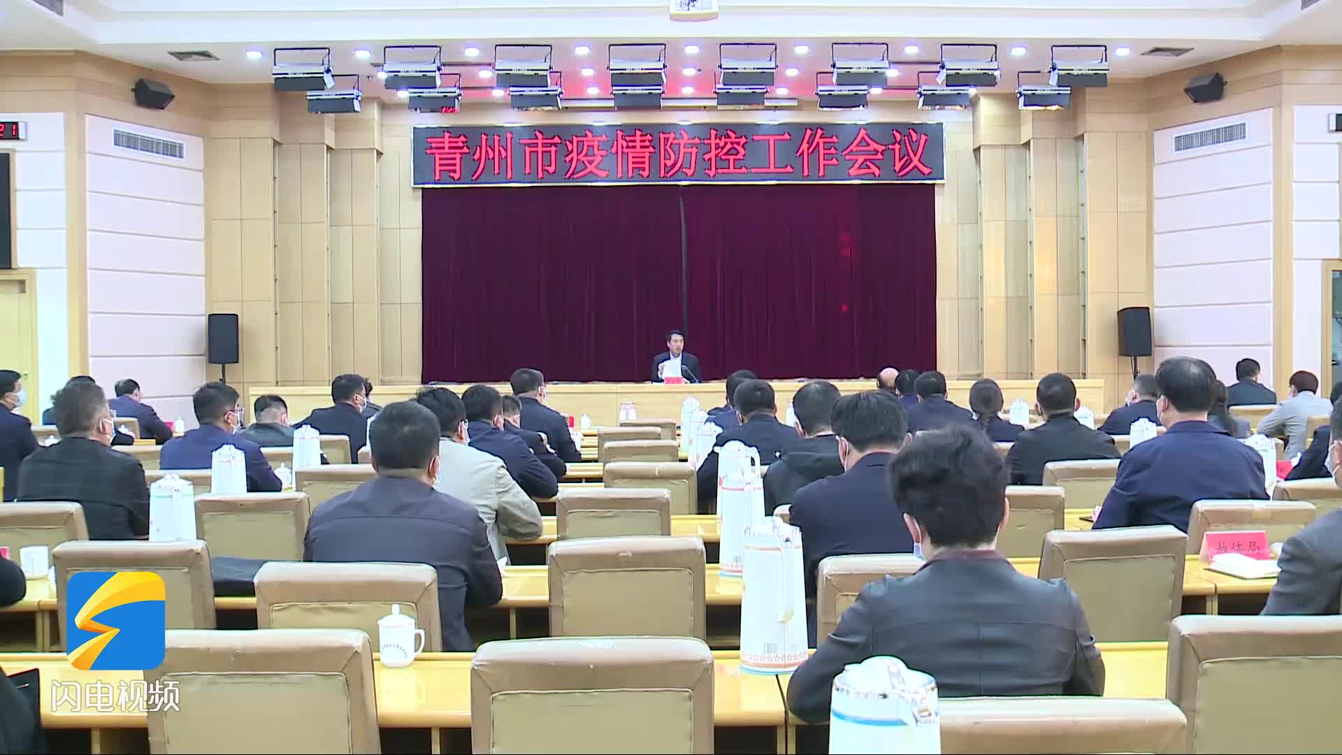 青州市召开疫情防控工作会议