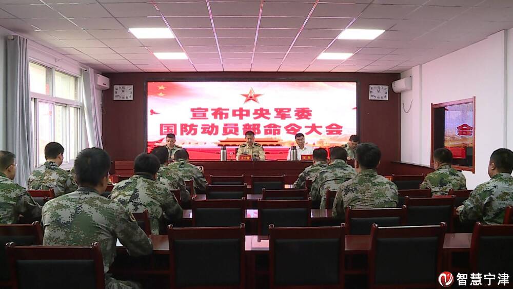 宁津县人武部召开宣布中央军委国防动员部命令大会