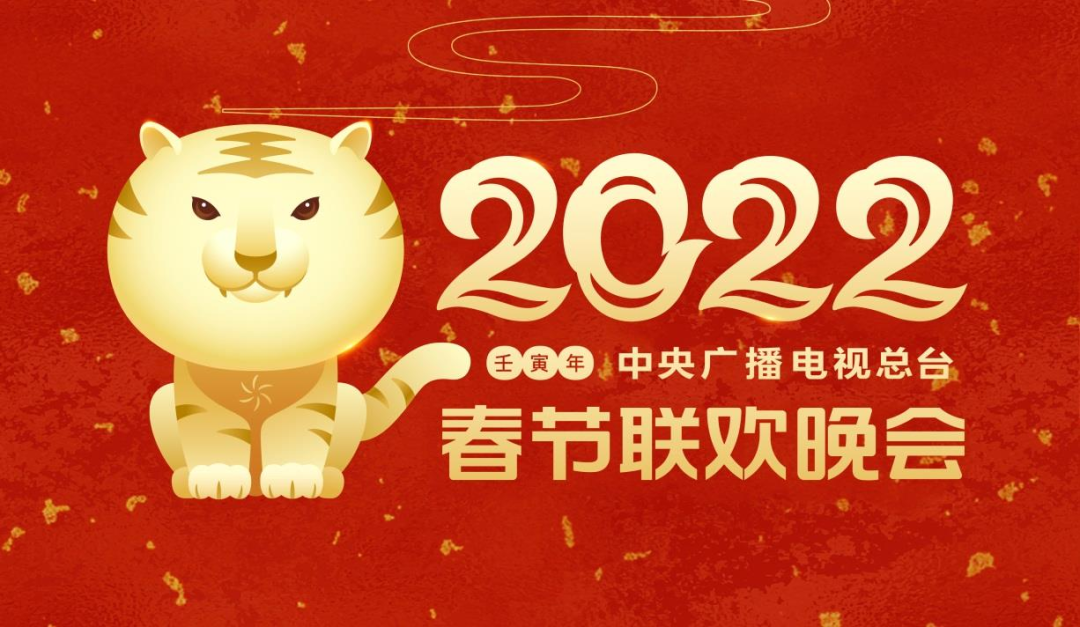 2022春晚主视觉形象发布