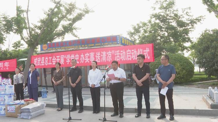 菏泽市成武县举行2021年学党史办实事送清凉慰问活动启动仪式