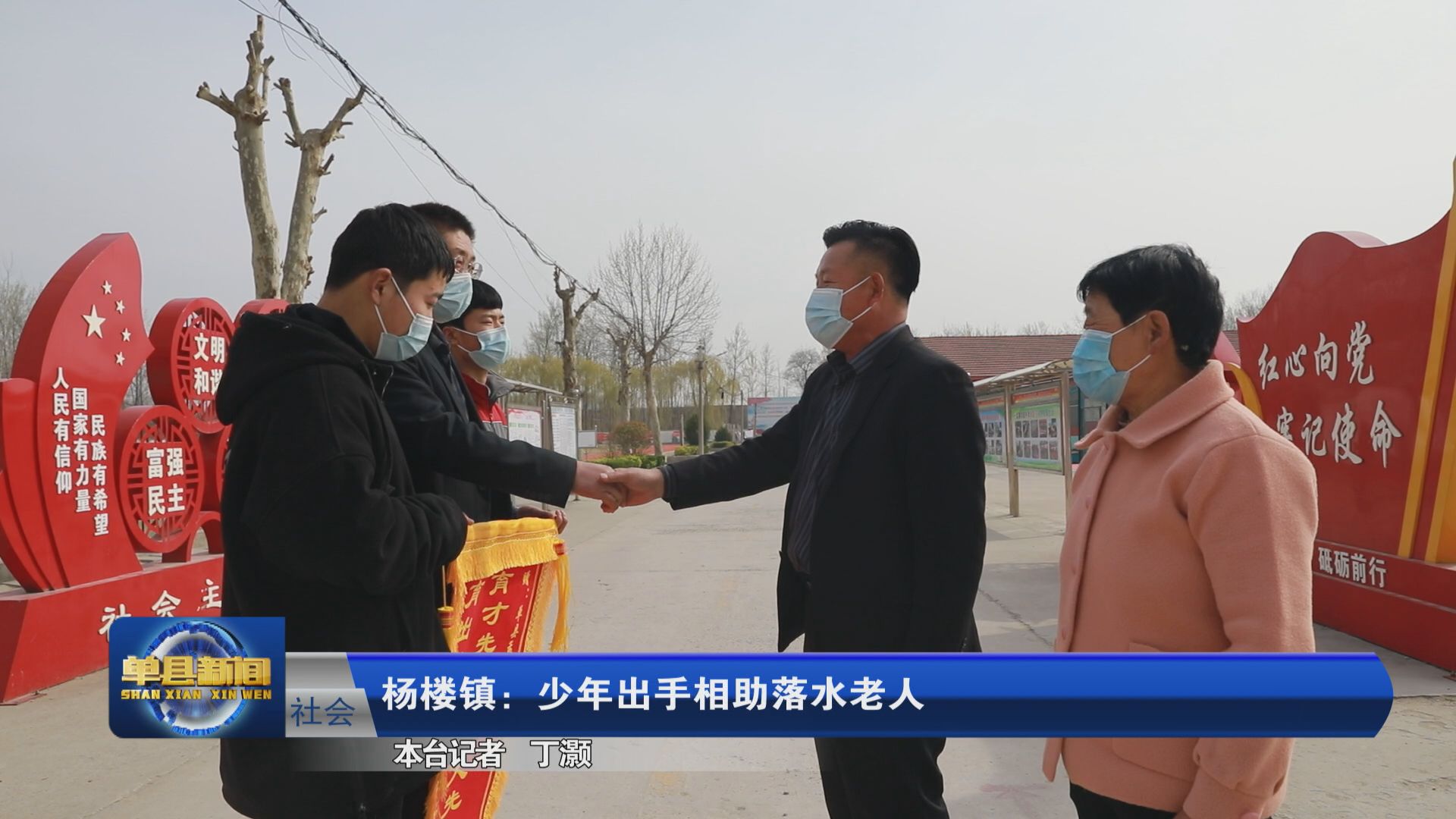 单县杨楼镇少年出手相助老人锦旗感谢