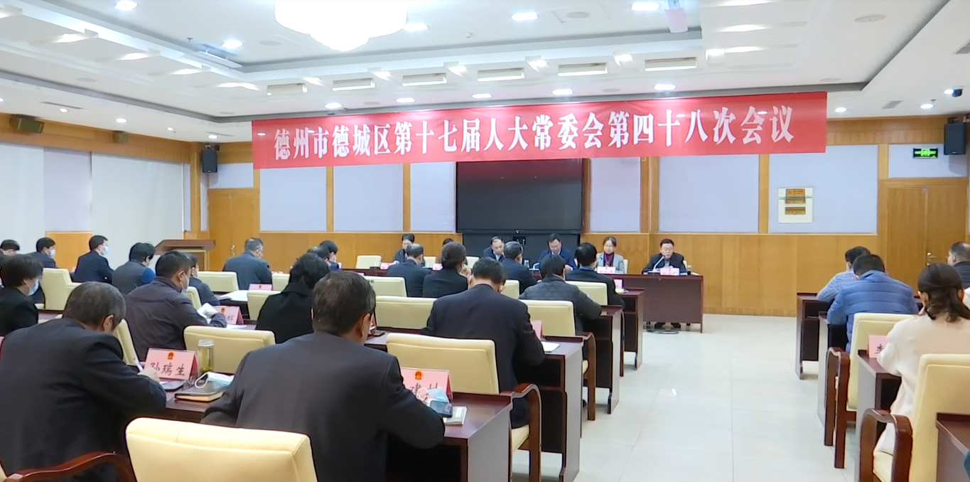 德州市德城区十七届人大常委会第四十八次会议召开