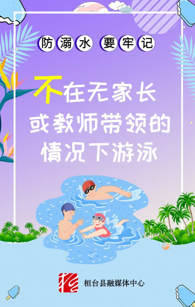 师生家长,这些防溺水安全知识要牢记 - 海报新闻