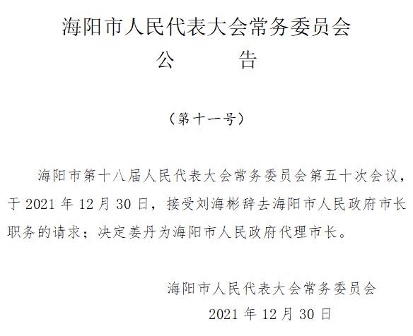 姜丹任海阳市代理市长