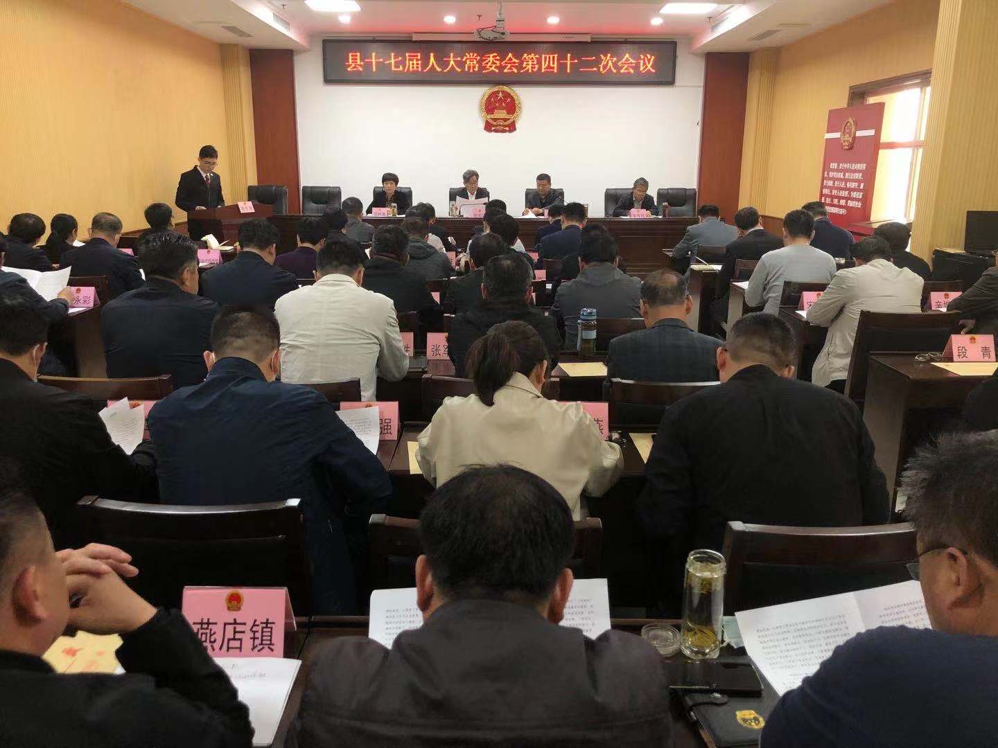 莘县十七届人大常委会第四十二次会议召开