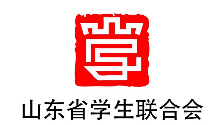 山东省学生联合会