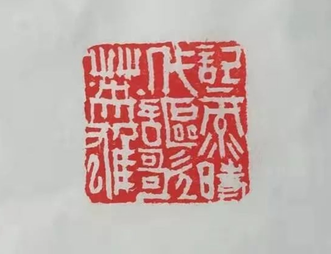 潘梦石 《记录时代,讴歌英雄》  篆刻 3x3cm