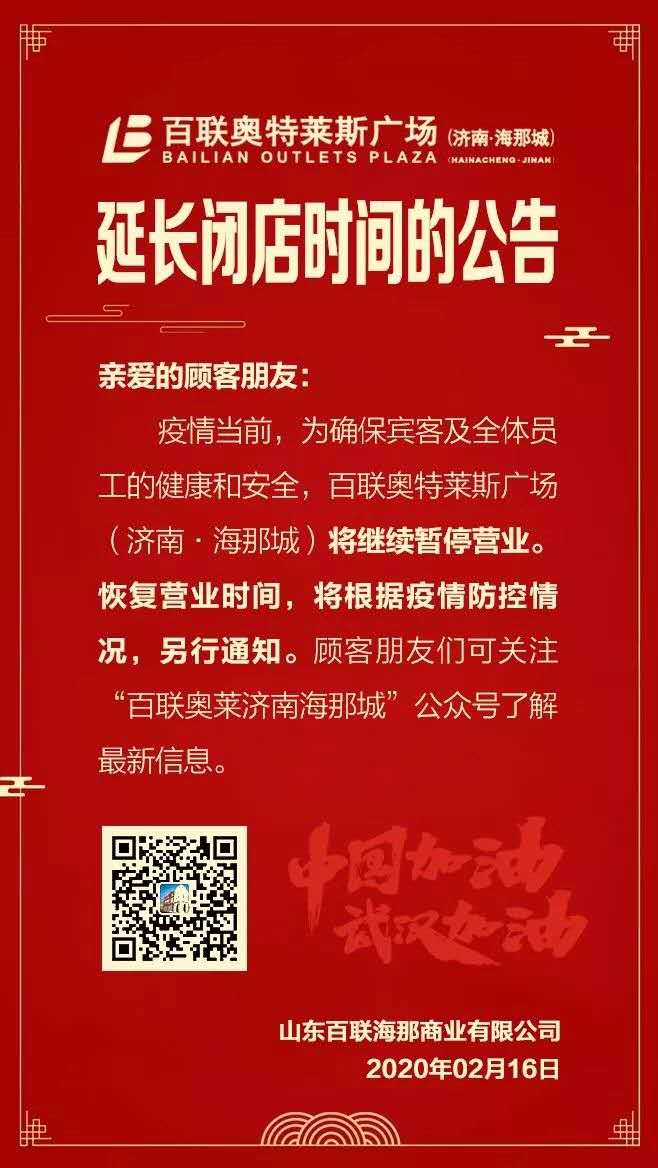 此前9日上午,贵和购物中心公告称,原至2月10日的闭店时间继续延长