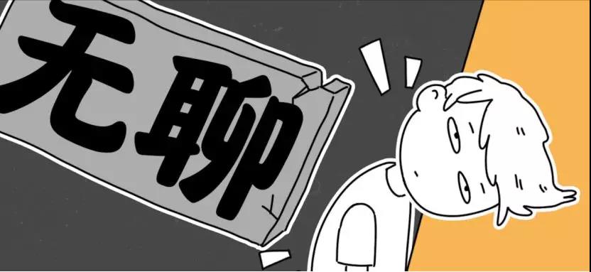 这种宅得你倦怠,低落,走神,甚至快疯了的情绪,我们可以统称为——无聊