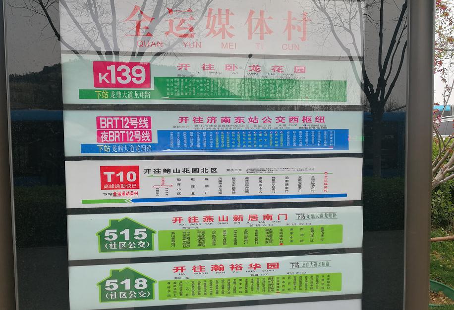 这几个小区居民出行方便了 济南公交515路,518路双向增设全运媒体村