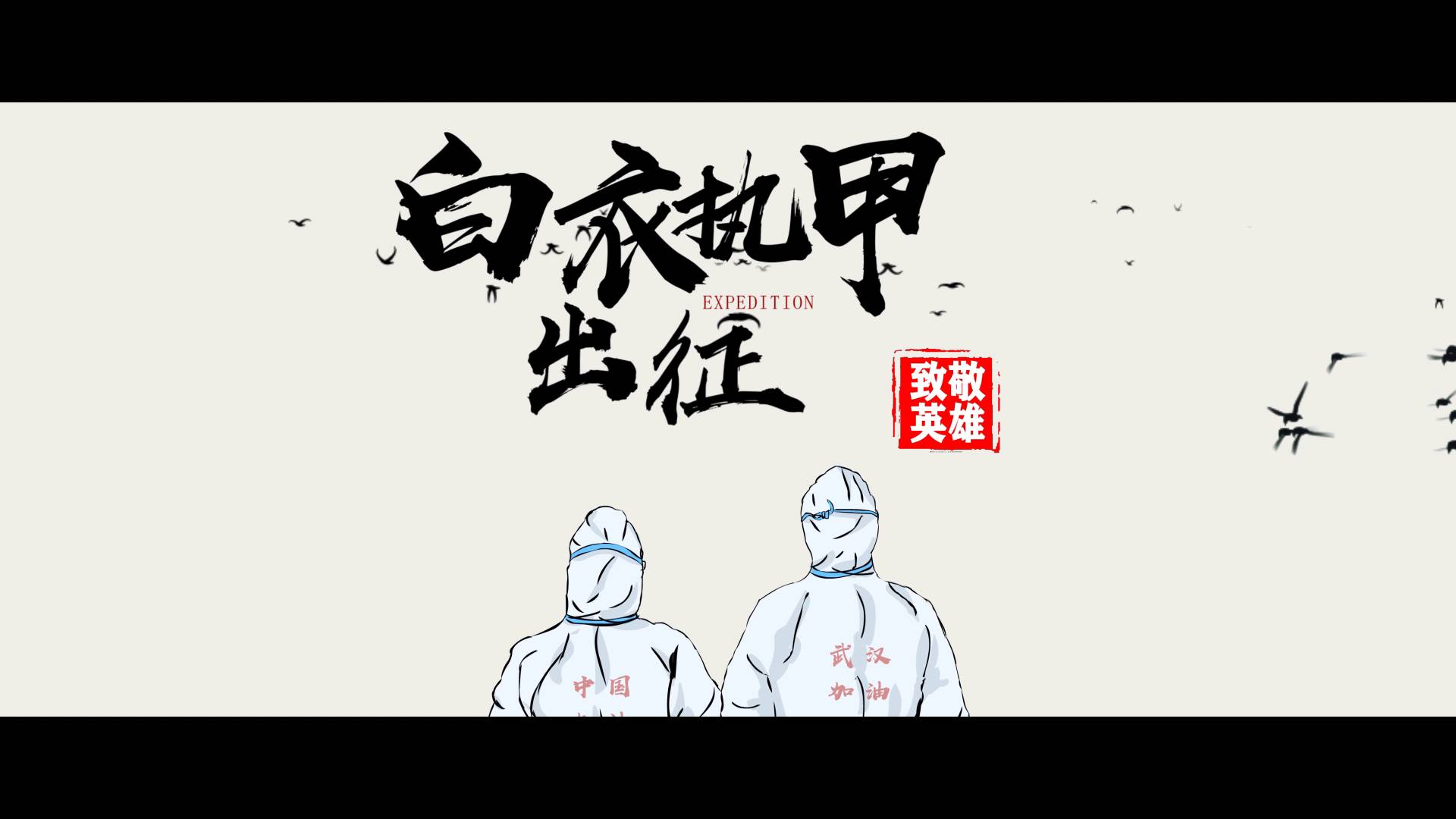 地评线齐鲁视评白衣执甲出征