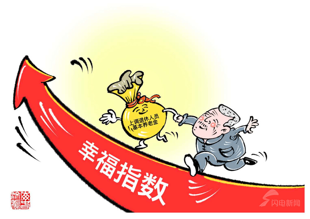 两会漫评丨上调退休人员基本养老金 幸福感持续提升