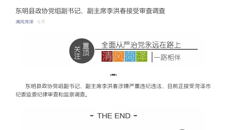 菏泽东明县政协党组副书记副主席李洪春接受审查调查