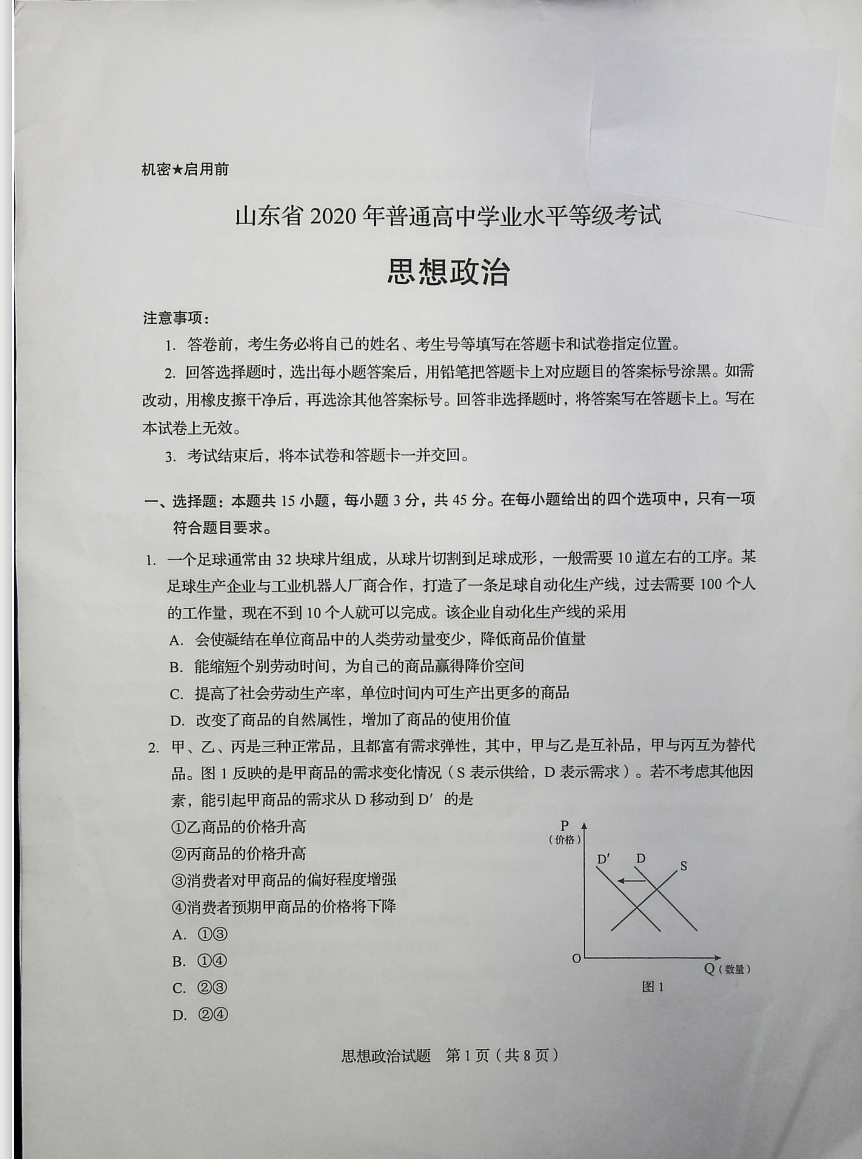 2020年山东高考试题及答案 政治