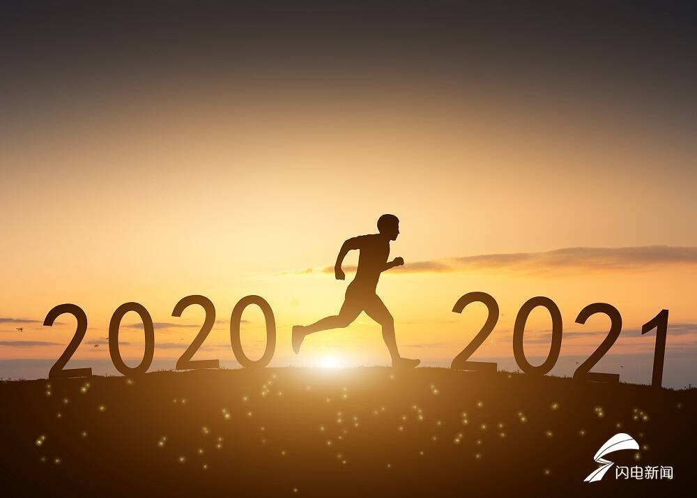 闪电新闻2021年新年献词:唯念初心 与你同行
