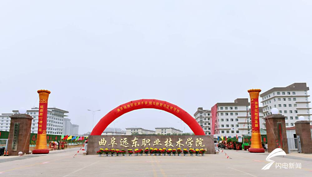 曲阜远东职业技术学院2020年度十件大事发布专升本率高达7964