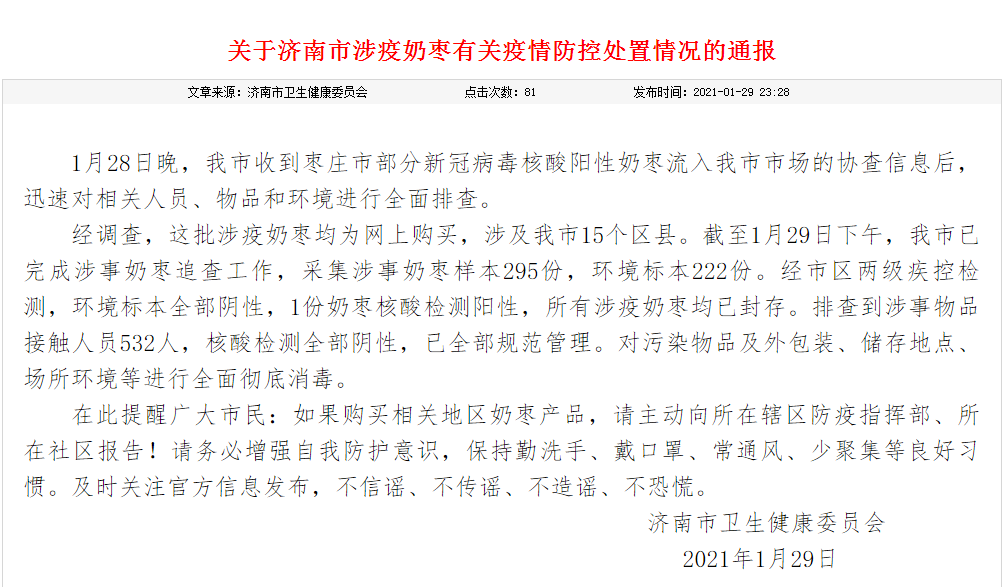 山东这14县(市,区)迎来新书记,至少8人跨市任职;济南通报涉疫奶枣防控