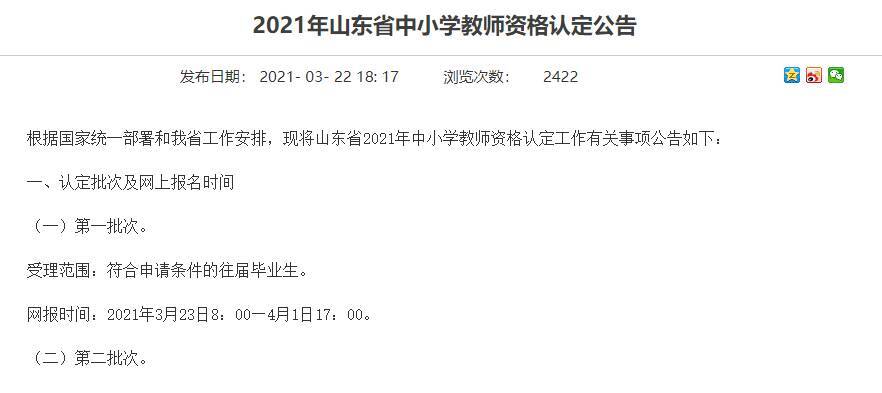 山东2021年中小学教师资格认定分两批