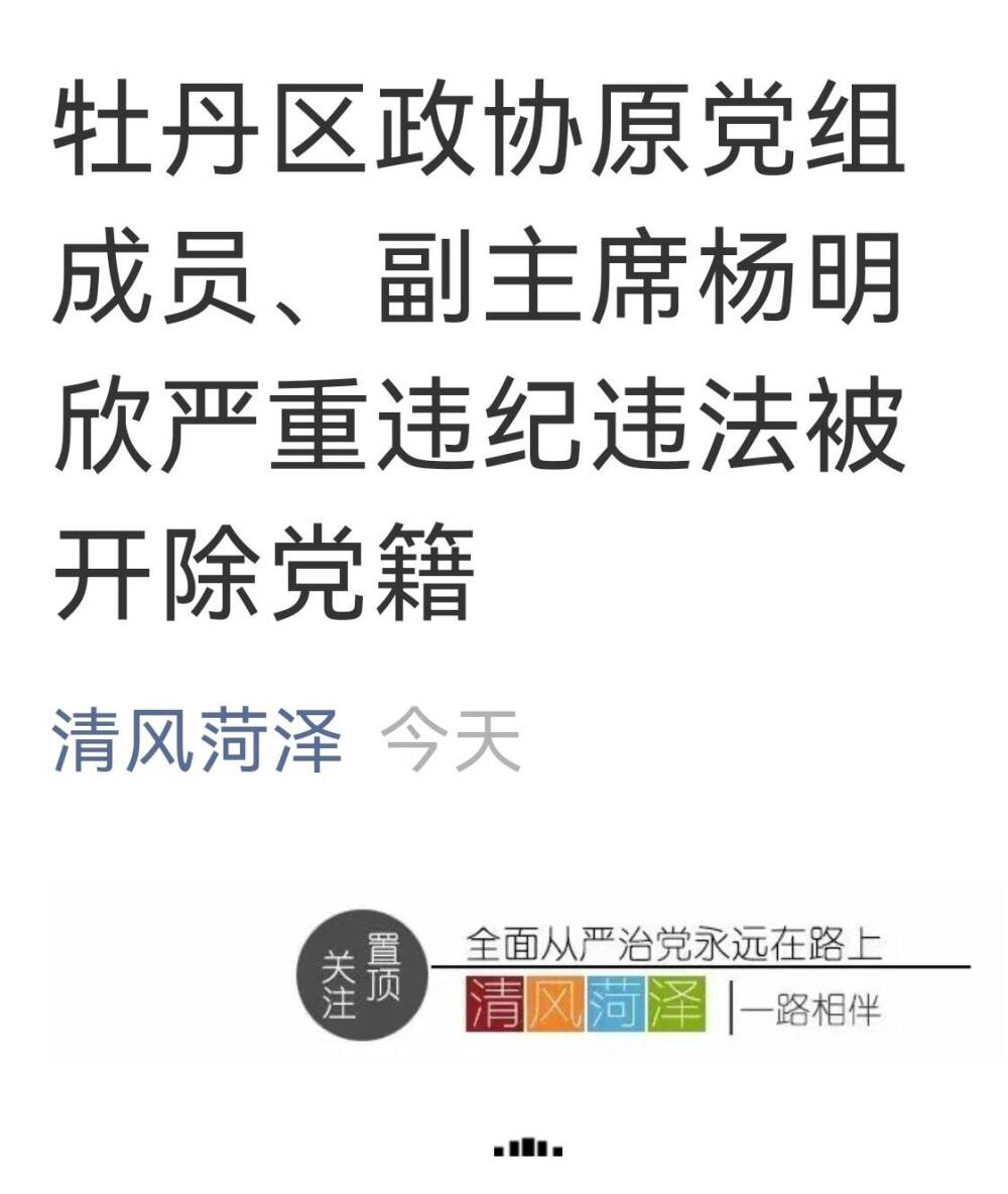 菏泽市牡丹区政协原党组成员副主席杨明欣严重违纪违法被开除党籍