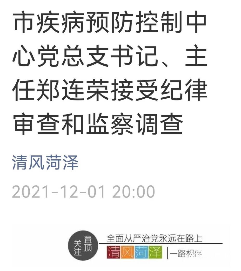 菏泽市疾病预防控制中心党总支书记,主任郑连荣接受纪