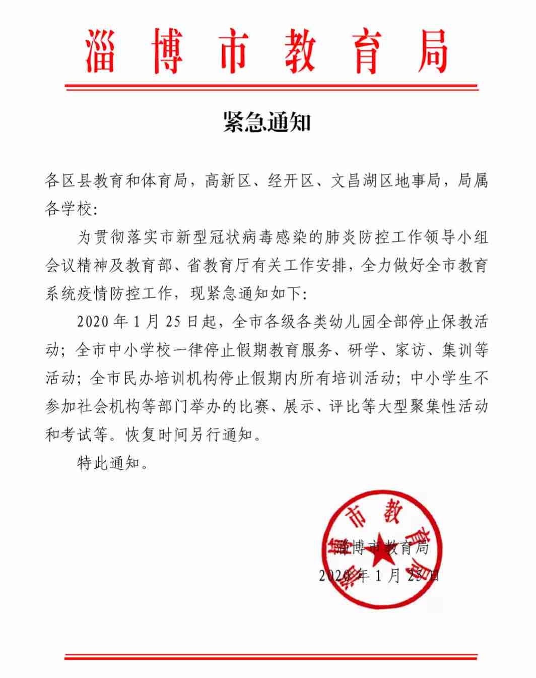 淄博市教育局发布部分学校停课紧急通知