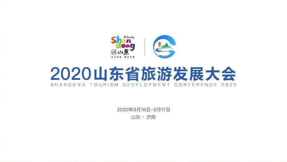 首届旅发大会与交响音乐会2020山东省旅游发展大会不一般