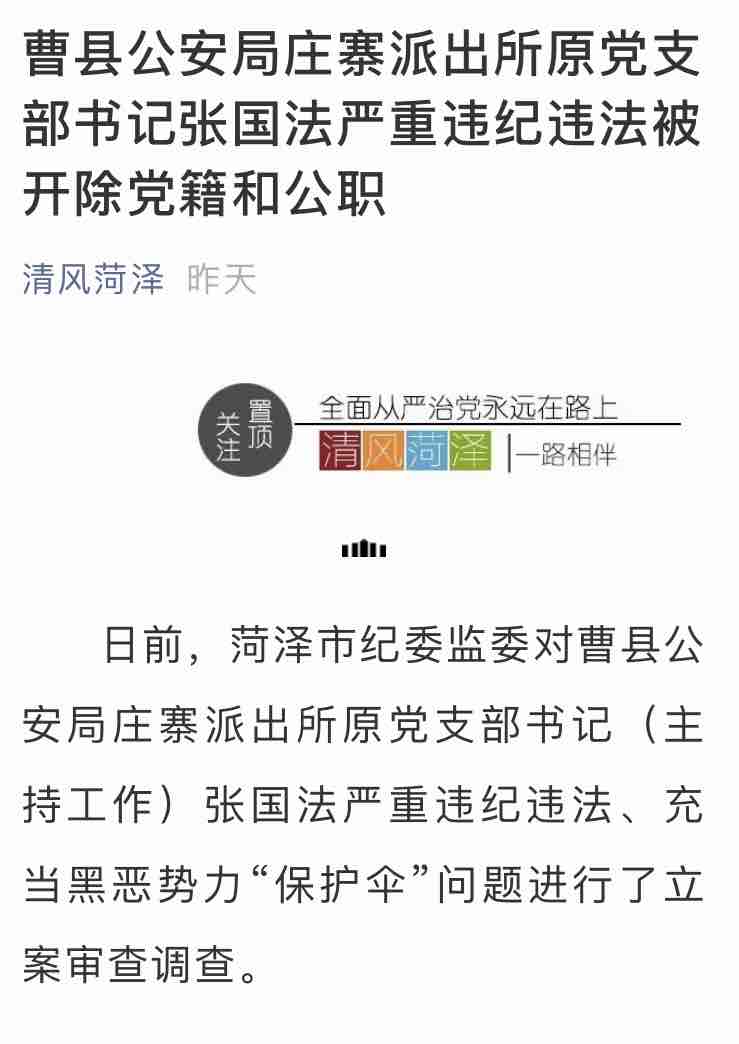 曹县公安局庄寨派出所原党支部书记张国法严重违纪违法被开除党籍和