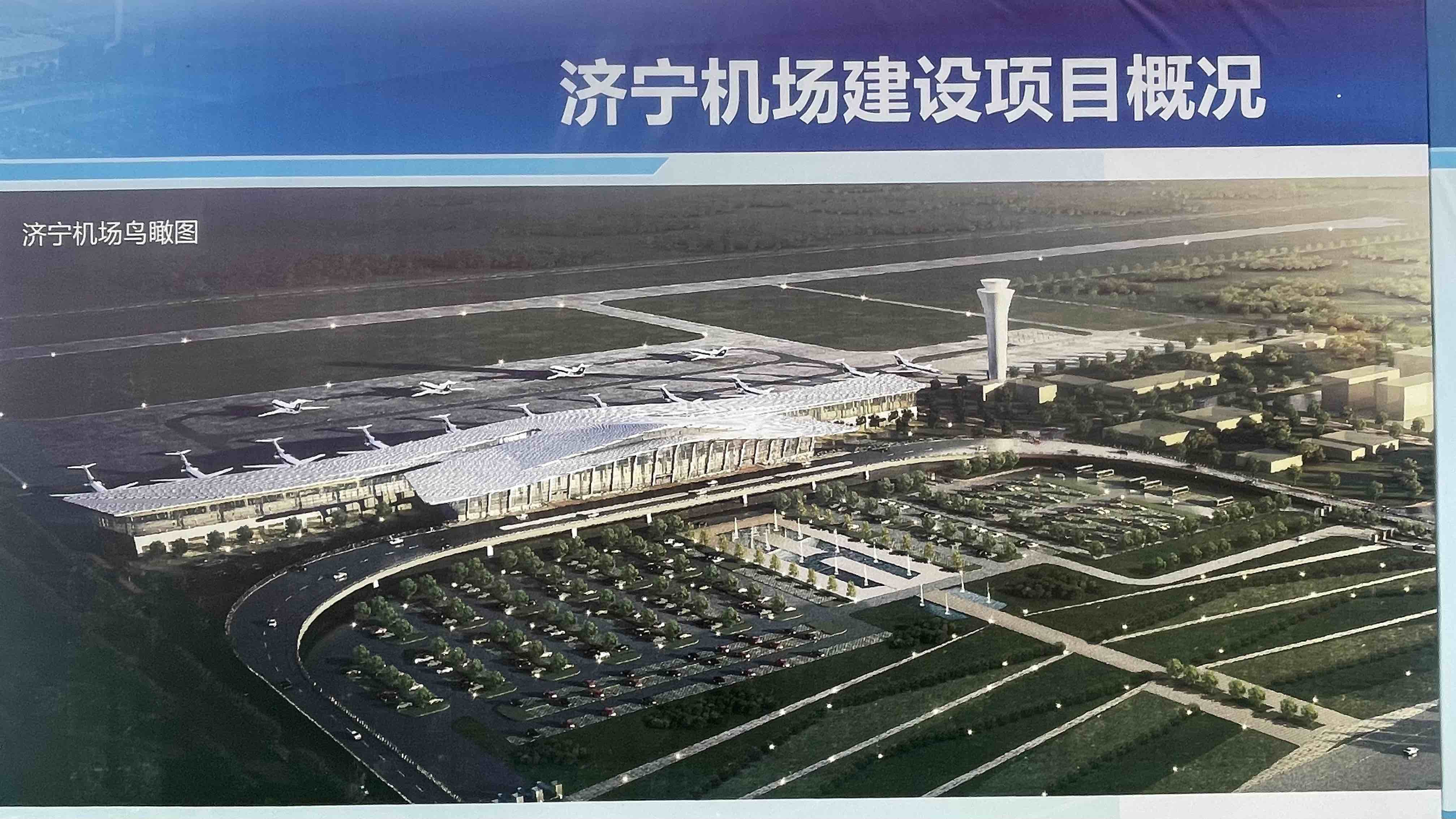 山东新闻 齐鲁原创 济宁机场是国家民用航空局和山东省政府2020年重点