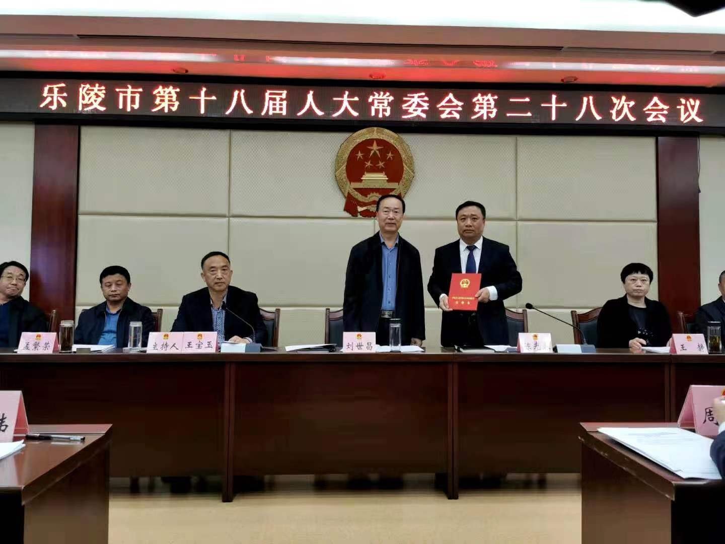 乐陵市第十八届人大常委会第二十八次会议召开 任命陈光春为代市长