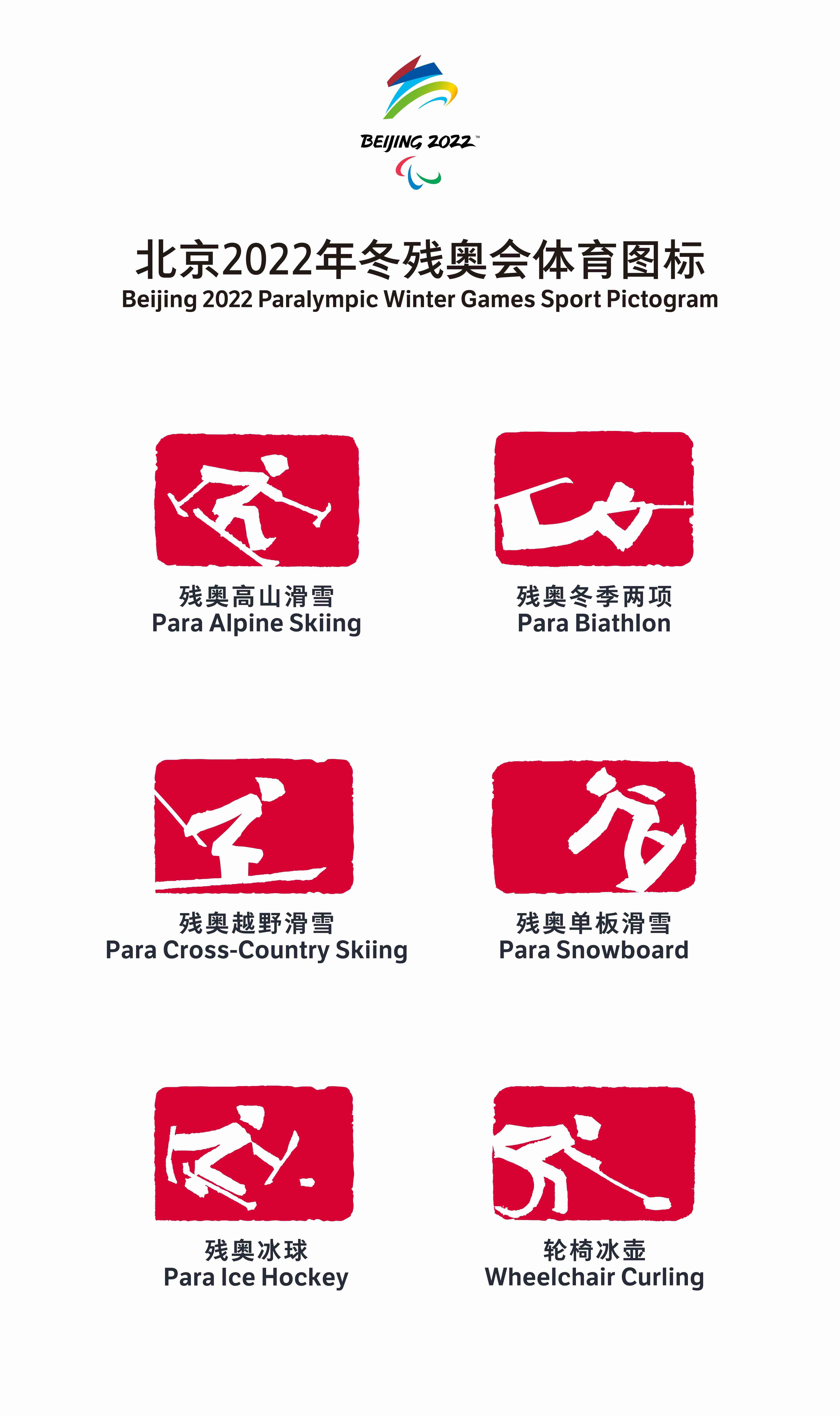 77秒丨中国范儿十足!北京2022冬奥会和冬残奥会体育图标发布
