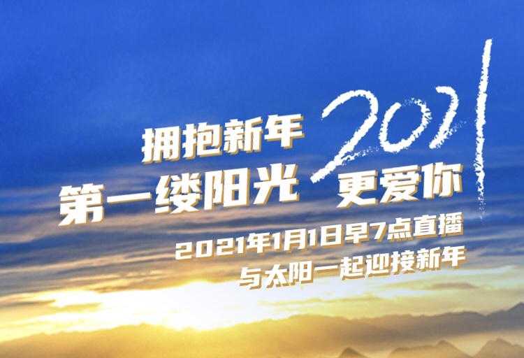 拥抱新年第一缕阳光 2021更爱你(组图)