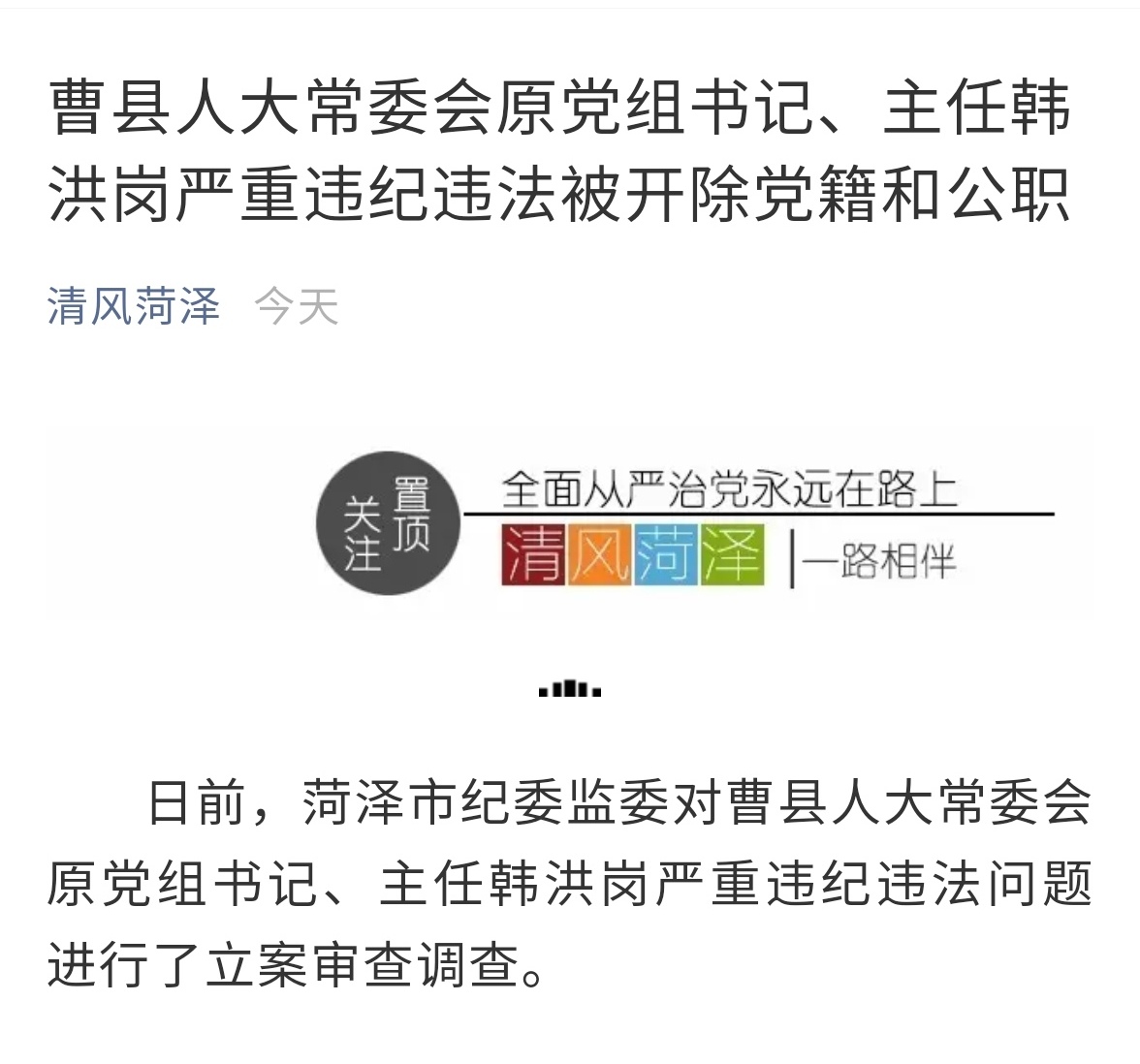 曹县人大常委会原党组书记,主任韩洪岗严重违纪违法被开除党籍和公职