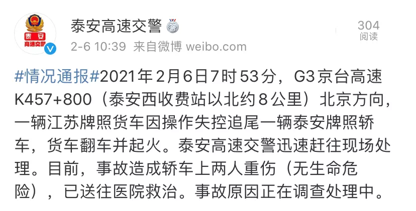 2月6日,泰安发生一起交通事故,泰安高速交警发布情况通报:2021年2月6