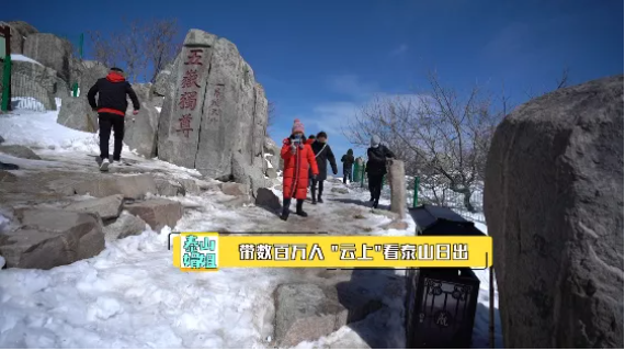 泰山娟姐,引百万粉丝"云"游泰山