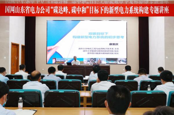 国网山东电力:启动青年科技创新活动基地并举办新型电力系统构建专题