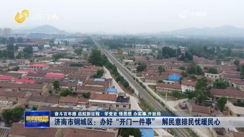 齐鲁网·闪电新闻6月8日讯 济南市钢城区把稳妥推进村"两委"换届,作为