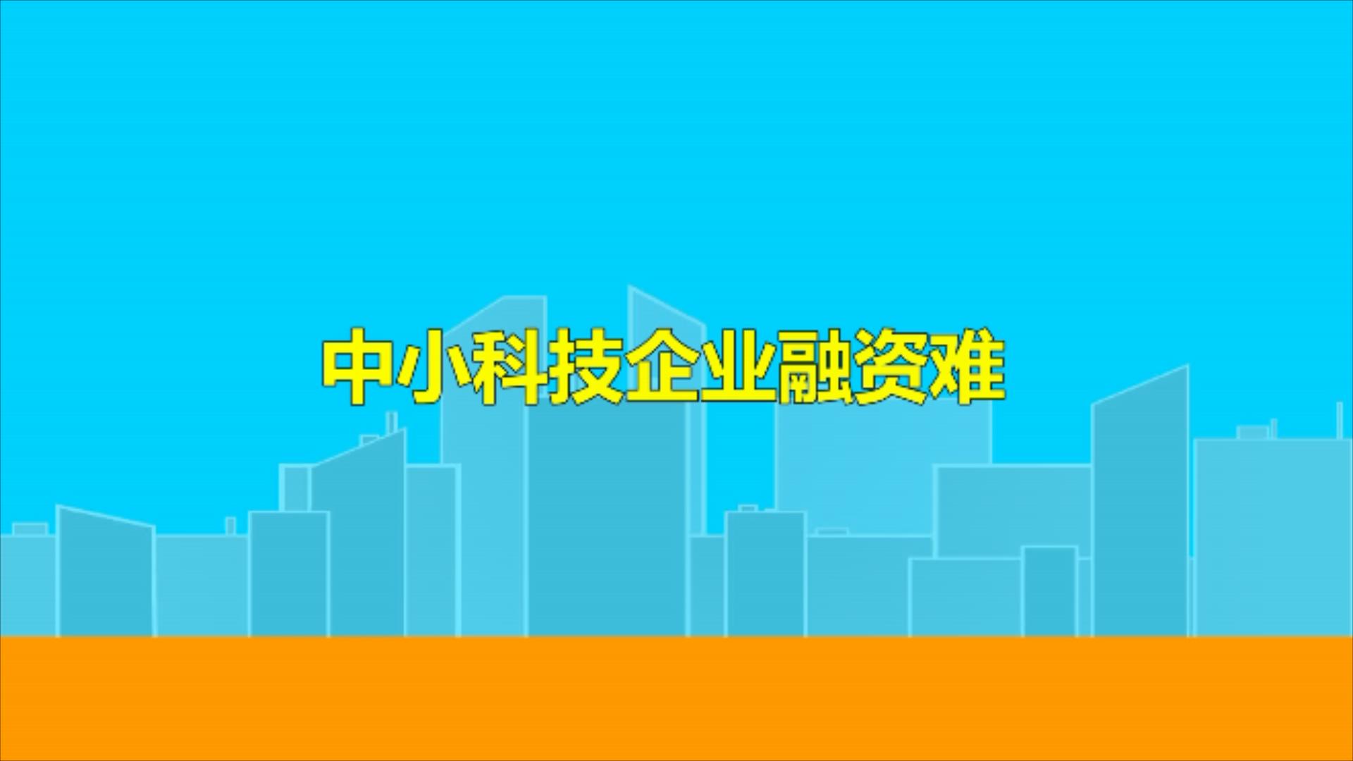 问政山东|融资难,项目少,研发投入不足 科技型中小企业困局咋破